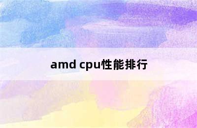 amd cpu性能排行